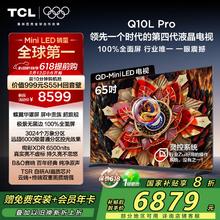 TCL 65Q10L Pro 液晶电视 65英寸 4K券后6490.44元