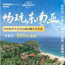 【618】悦榕集团东南亚16店2晚含双早度假套餐999元起/套