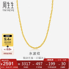 周生生 Chow Sang Sang 777/g起，Chow Sang Sang 周生生 64425N 水波纹足金项链 45cm 3.3g2590.43元