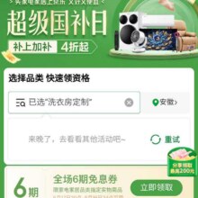 新增、促销活动：京东 家电家居国家补贴超级国补日 国补双重补贴立减50%  新增6期免息卷等福利