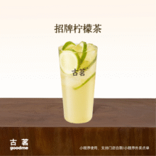 古茗 招牌柠檬茶（大）9.9元