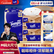得宝 Tempo 一博同款 抽纸 4层90抽4包券后7.26元