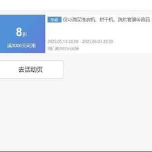 即享好券：京东 满5000元8折 洗衣机可叠加大额券 叠加500元9折券 折上折美的，小天鹅洗衣机，叠加国补更优惠~