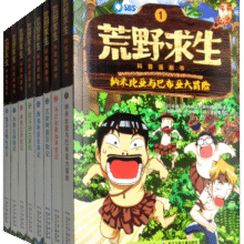 荒野求生科普漫画书1-8（套装共8册）112.5元 (券后省100)