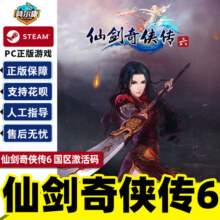 Steam 仙剑奇侠传六 仙剑6 国区激活码CDKEY Sword and Fairy 6 PC游戏正版28元