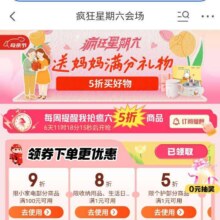 新增、促销活动：京东 疯狂星期六送妈妈满分礼物会场 疯抢5折商品 新增领满10减3元百亿餐补优惠券&5折/8折/9折优惠券等按需领取