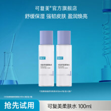 可复美柔肤水焕能舒润柔肤水修护保湿舒缓敏感肌精华水补水保湿爽肤水 柔肤水50ml*219.9元（需领券）