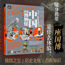 当当网 中国国家博物馆人一生一定要看的博物馆青少年游学旅游百科初中小学课外阅读书人一生一定要去的100个地方三星堆陕西博物6元
