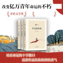 平凡的世界 全三册正版  路遥 茅盾文学奖获奖作品八年级课外阅读小说 另著人生 凤凰新华书店旗舰店官网正版现货