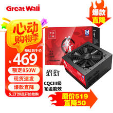 长城 泱泱华夏台式机电源 全模组 850w券后469元