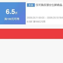 即享好券：京东 满199享6.5折 生鲜补贴券