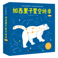 加古里子星空绘本（全4册）77.9元