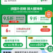 新增、促销活动：京东 3C数码国补会场 新增6期分期免息卷 同步领取9折/95折优惠福利按需领取