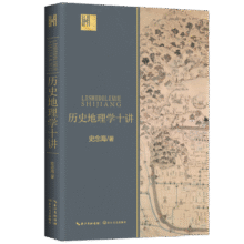 历史地理学十讲（长江人文馆）19.8元 (券后省100)
