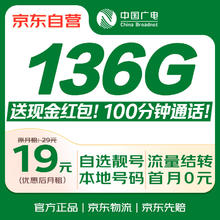 限移动端、京东百亿补贴：中国广电 China Broadcast 流量卡19元全国通用长期5G手机卡移动电话卡终身纯上网非无限永久0.01元