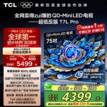 TCL 75T7L Pro 75英寸 QD-Mini LED 蝶翼星曜屏 万象分区 4K电视新低3586.6元包邮