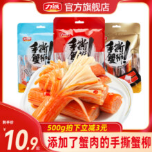 力诚手撕蟹柳蟹肉棒500g即食香辣解馋零食蟹足蟹味棒小吃休闲食品8.6元 (券后省1.3)