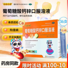 葡萄糖酸钙锌口服溶液 10ml*36支/盒+赠84支77.78元（需领券）