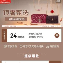 羊毛福利：京东 顶奢甄选心动购物季会场 领24期白条免息券实测领24期白条免息券