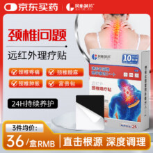 微信小程序：冈朴制药颈椎膏贴颈椎病专用富贵包消除贴脑供血不足压迫神经远红外理疗贴 3盒装【颈椎疼痛】专用膏贴26.9元（需领券）