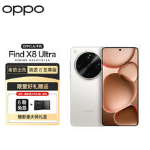 OPPO Find X8 Ultra 16GB+512GB 月光白 夜景人像专业镜头 丹霞原彩镜头 5G手机券后6379元