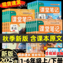 2025秋季新版！课堂笔记学霸全套教材解读（1~6年级）￥9.60 4.9折 比上一次爆料降低 ￥2