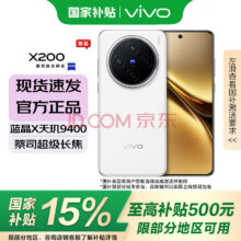 vivo X200 新品5G手机 白月光 12GB 512GB3069.04元