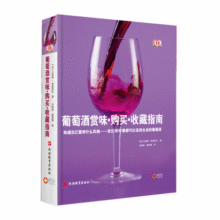 DK葡萄酒赏味·购买·收藏指南 葡萄酒品尝知识历史酒文森特.贾斯尼尔（法）978756371910539.2元