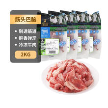 限移动端、京东百亿补贴：科尔沁 国产原切筋头巴脑净重4斤 炖煮食材 生鲜牛肉69.9元