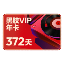 618：NetEase 网易云音乐 黑胶VIP 12个月 年卡79元（合6.58元/月）