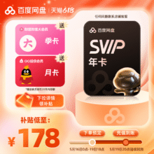 百度网盘 超级会员SVIP年卡12个月云盘 送B站大会员季卡+QQ超级会员月卡176.72元+淘金币11.28元
