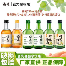 梅见  低度微醺果酒330ml*6瓶  原味+金桂+清爽版2+时光梅2113.6元（需领券）