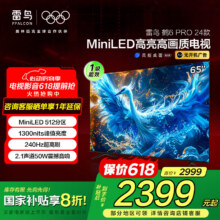 FFALCON雷鸟65英寸鹤6 Pro MiniLED电视机 512分区 1300nit 4+64GB 无开机广告 政府补贴2388.32元（国补领后价）