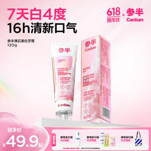 京东PLUS：参半 沸石美白牙膏120g46.46元