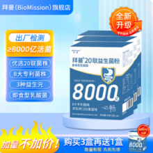 国药集团，BioMission 拜曼 20联益生菌复合粉2g*20袋*3盒 赠同款1盒新低64元包邮（折16元/盒）