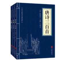 唐诗宋词元曲（套装全三册）唐诗三百首+宋词三百首+元曲三百首8.1元