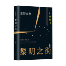 东野圭吾：黎明之街 小说24.8元 (月销1w+)