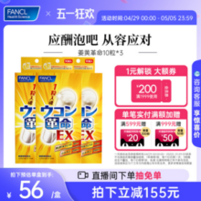 FANCL 芳珂 姜黄革命EX解酒丸 10粒*3袋