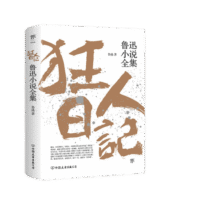 【当当正版】 狂人日记 朝花夕拾 鲁迅全集1938年复社底本 中国白话开山之作 收录鲁迅全部 多篇入选语文课本 狂人日记14.6元 (券后省80)