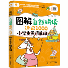 图解自然拼读速记1000小学生英语单词(漫画图解 分类记忆 扫二维码听音频)28.5元 (券后省100)