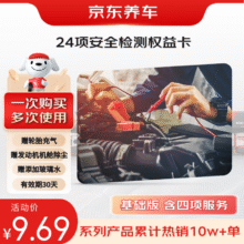 京东养车【基础版】五一出行车辆安全养护套餐 4项服务安全检测充气除尘等9.69元
