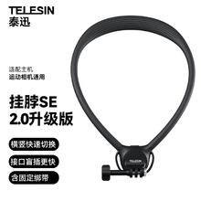 京东PLUS：TELESIN 泰迅)运动相机挂脖支架SE2.0第一视角拍摄挂脖适配大疆action5pro/acepro/pocket3胸前固定支架券后40.47元
