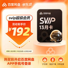 百度 网盘 超级会员 13个月券后178元