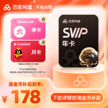 百度网盘 超级会员SVIP年卡12个月云盘 送B站大会员季卡+QQ超级会员月卡176.72元+淘金币