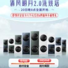 促销活动：京东 清风明月 2.0洗烘塔 巅峰提前抢立即付定，20日20点支付尾款