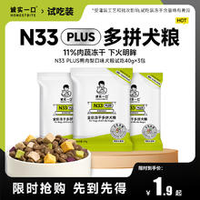 诚实一口 犬粮尝鲜N33 PLUS冻干多拼全价狗粮120克1.9元