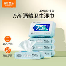 蓬松生活 75%酒精湿巾 20抽*5包券后9.9元