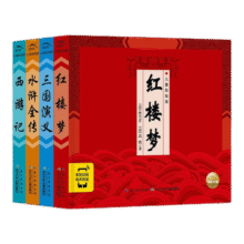 精装中国古典四大名著系列典藏版套装 精装全套共4册 新版扫码三国演义 水浒全传 西游记 红楼梦青少年儿童彩绘版 精装中国古典四大名著（套装全4册）55元
