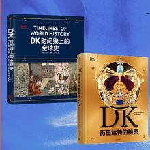 《DK历史运转的秘密+DK时间线上的全球史》（套装共2册）186元