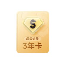 百度网盘SVIP3年卡填手机号充值 极速下载云盘视频倍速 填手机号548元